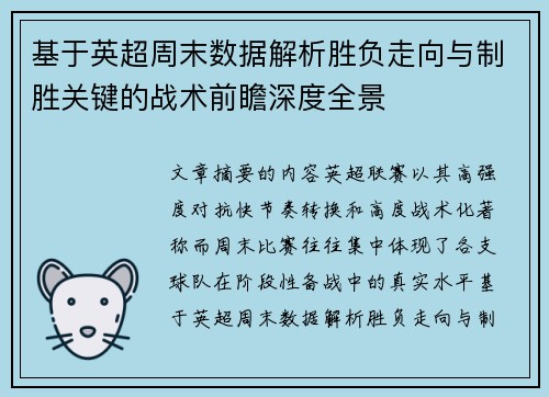 基于英超周末数据解析胜负走向与制胜关键的战术前瞻深度全景 基于英超周末数据解析胜负走向与制胜关键的战术前瞻深度全景