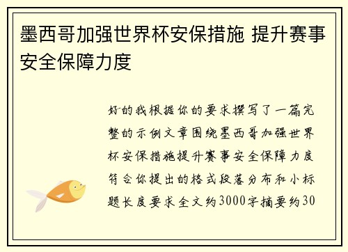墨西哥加强世界杯安保措施 提升赛事安全保障力度 墨西哥加强世界杯安保措施 提升赛事安全保障力度