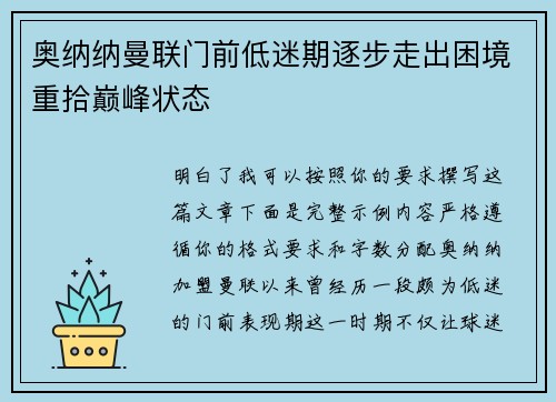 奥纳纳曼联门前低迷期逐步走出困境重拾巅峰状态 奥纳纳曼联门前低迷期逐步走出困境重拾巅峰状态