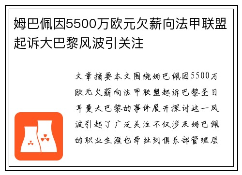 姆巴佩因5500万欧元欠薪向法甲联盟起诉大巴黎风波引关注 姆巴佩因5500万欧元欠薪向法甲联盟起诉大巴黎风波引关注