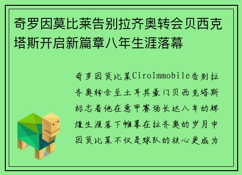 奇罗因莫比莱告别拉齐奥转会贝西克塔斯开启新篇章八年生涯落幕 奇罗因莫比莱告别拉齐奥转会贝西克塔斯开启新篇章八年生涯落幕