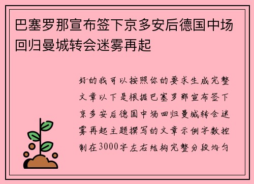 巴塞罗那宣布签下京多安后德国中场回归曼城转会迷雾再起