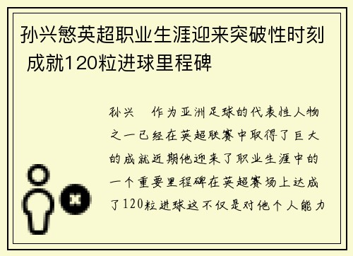 孙兴慜英超职业生涯迎来突破性时刻 成就120粒进球里程碑 孙兴慜英超职业生涯迎来突破性时刻 成就120粒进球里程碑