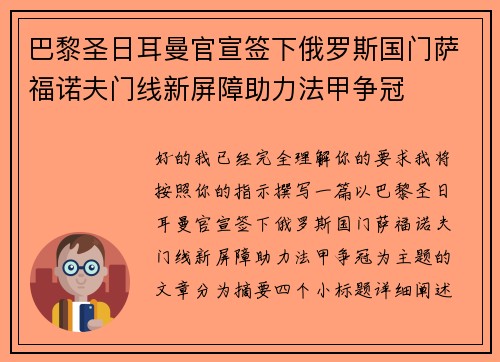 巴黎圣日耳曼官宣签下俄罗斯国门萨福诺夫门线新屏障助力法甲争冠 巴黎圣日耳曼官宣签下俄罗斯国门萨福诺夫门线新屏障助力法甲争冠