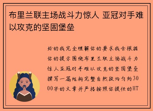 布里兰联主场战斗力惊人 亚冠对手难以攻克的坚固堡垒 布里兰联主场战斗力惊人 亚冠对手难以攻克的坚固堡垒
