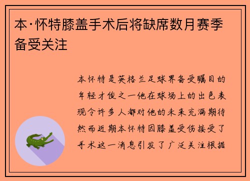 本·怀特膝盖手术后将缺席数月赛季备受关注