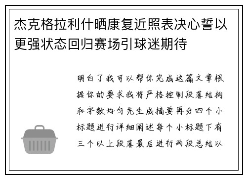 杰克格拉利什晒康复近照表决心誓以更强状态回归赛场引球迷期待