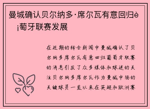 曼城确认贝尔纳多·席尔瓦有意回归葡萄牙联赛发展 曼城确认贝尔纳多·席尔瓦有意回归葡萄牙联赛发展