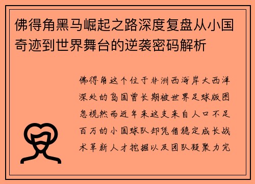 佛得角黑马崛起之路深度复盘从小国奇迹到世界舞台的逆袭密码解析