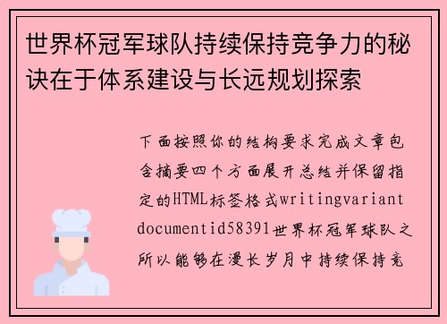 世界杯冠军球队持续保持竞争力的秘诀在于体系建设与长远规划探索