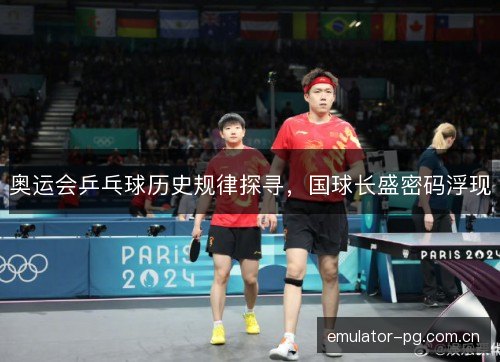 奥运会乒乓球历史规律探寻，国球长盛密码浮现